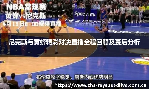 尼克斯与黄蜂精彩对决直播全程回顾及赛后分析
