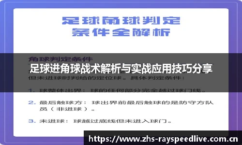 足球进角球战术解析与实战应用技巧分享